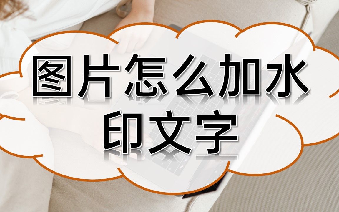 图片怎么加水印文字哔哩哔哩bilibili