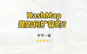 Download Video: 【Java面试】HashMap是如何扩容的？