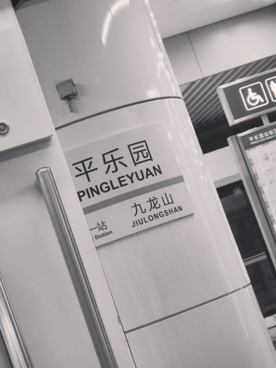 刘森|平乐园北没有鬼