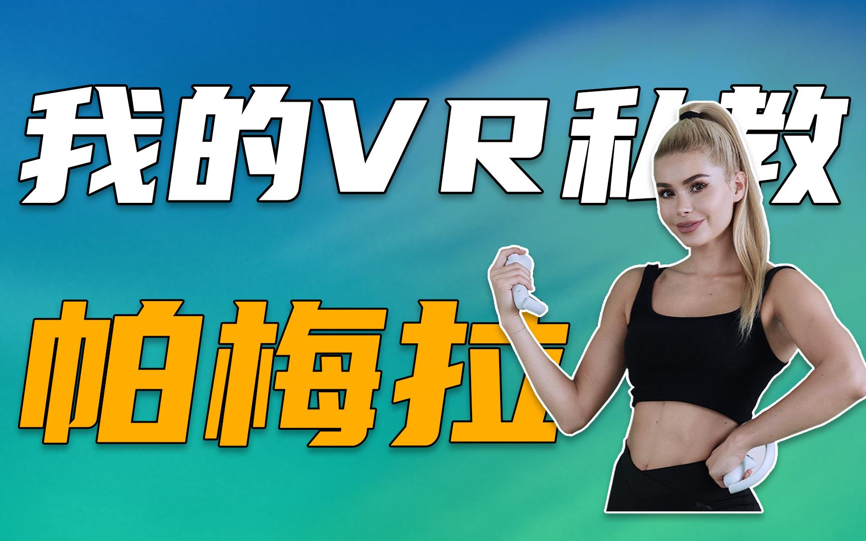 我的VR私教帕梅拉!哔哩哔哩bilibili