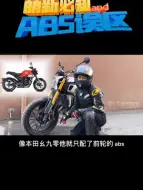 Download Video: 机车有了abs真的就万事大吉了嘛？