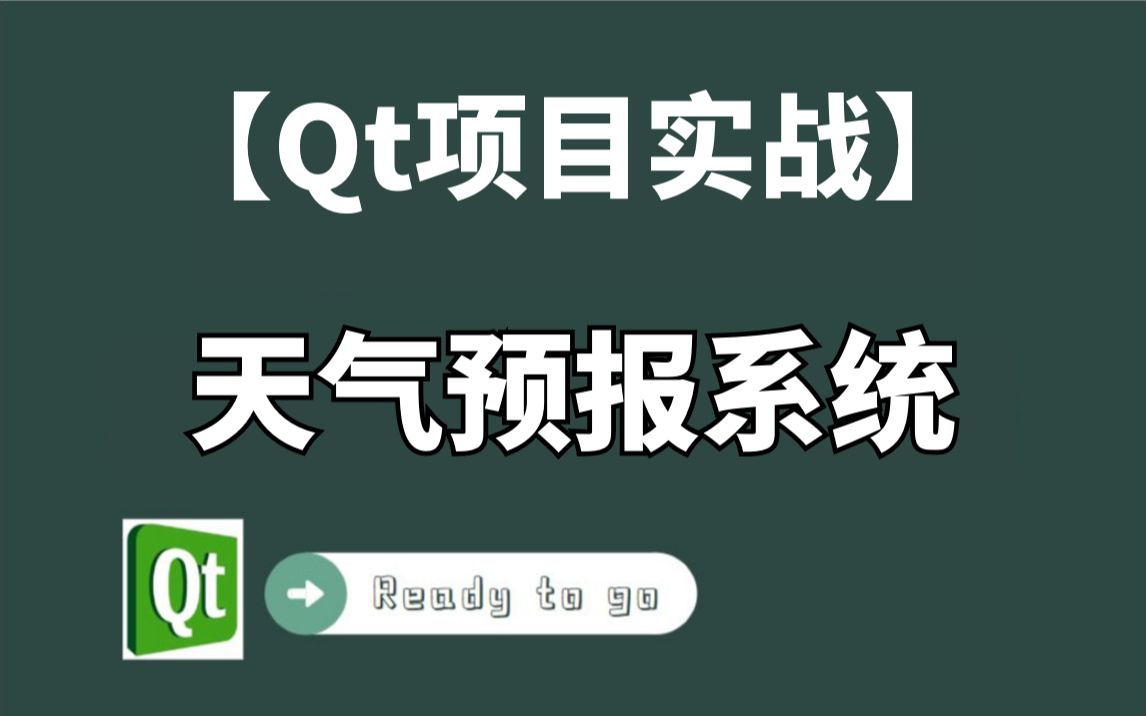 Qt模块《天气预报系统》哔哩哔哩bilibili