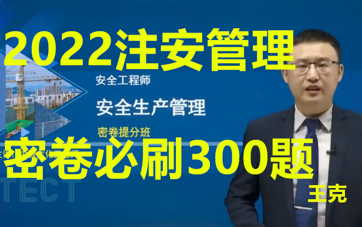 [图]【密卷提分】2022年注安管理-密卷提分班-必刷300-王克-完整（讲义）