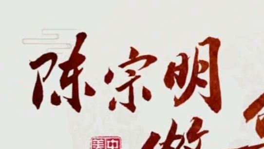 陈宗明大师——炝芹菜腐竹