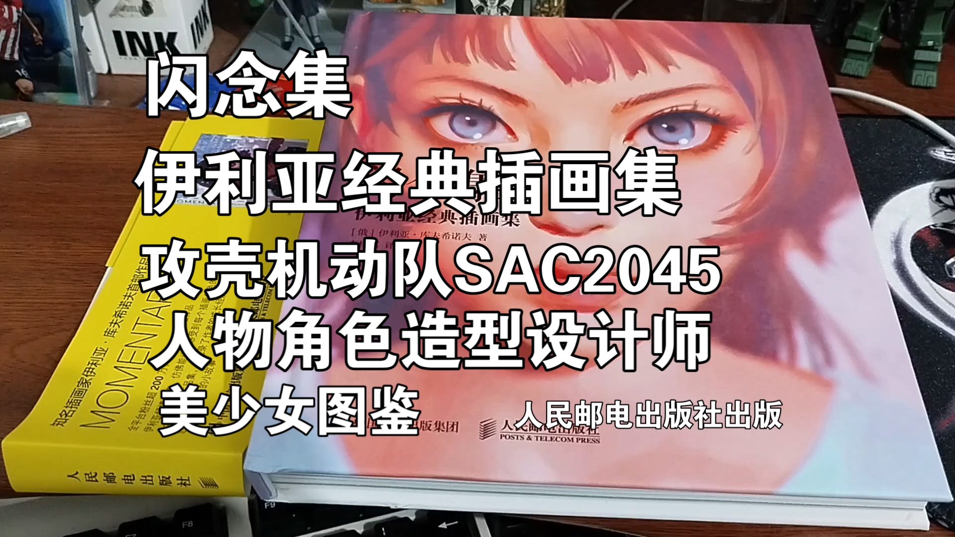 闲聊,闪念集,伊利亚经典插画集,伊利亚.库夫希诺夫,攻壳机动队SAC2045,人物造型设计师,ACG,美少女图鉴,人民邮电出版社,画集,精装锁线...