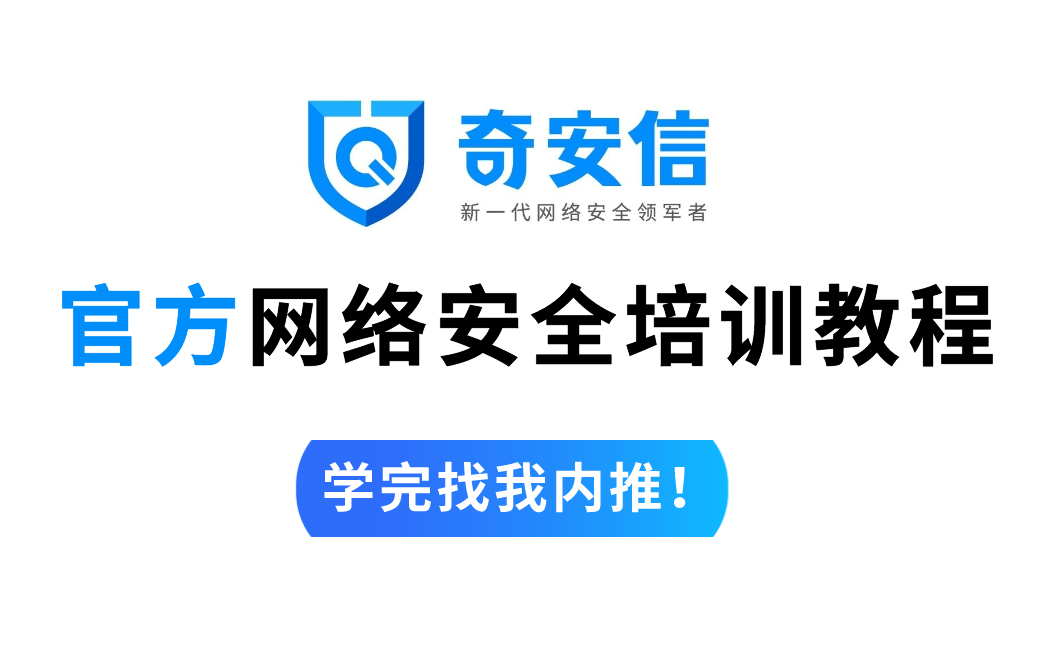 【2023奇安信】网络安全工程师官方培训课程,零基础培训上岗!学完找我内推!!哔哩哔哩bilibili