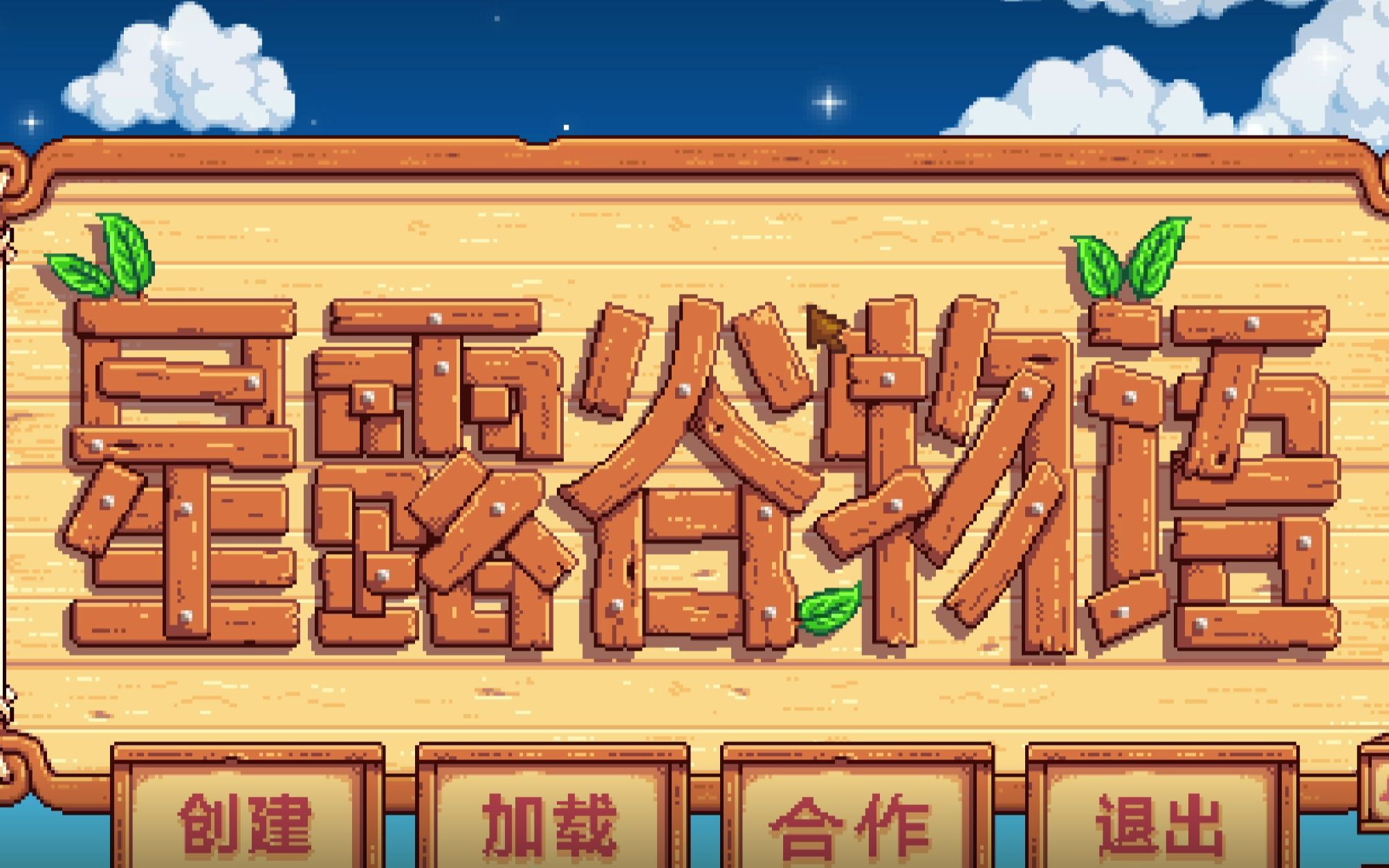 大型连续剧 纯净档星露谷物语【Stardew Valley】第二十一期:升级背包哔哩哔哩bilibili