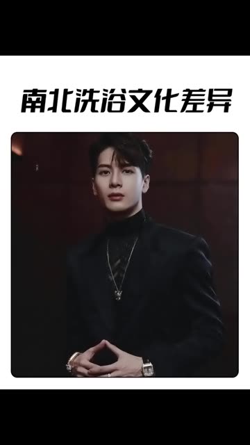 明星间的南北洗浴文化差异有多大,王嘉尔黄子韬说出了多少人的心声