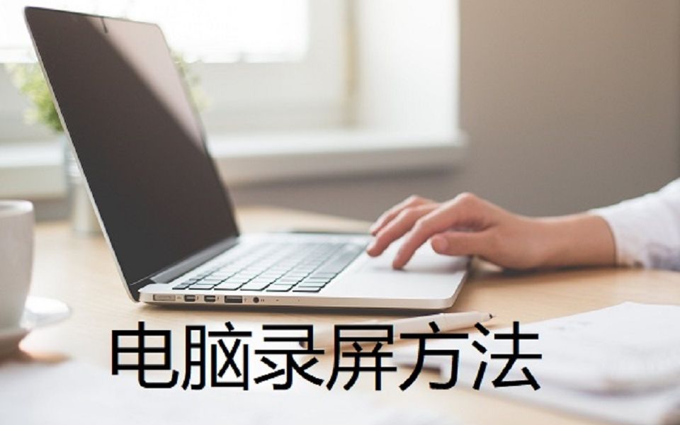 电脑屏幕录制功能怎么使用?方法其实有很多哔哩哔哩bilibili