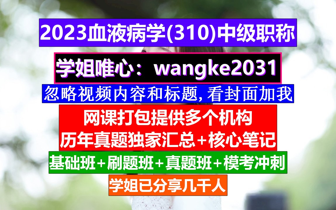 [图]《血液病学(853)中级职称》网上学会计中级职称,医学中级职称考试网,血液病学高级职称考试