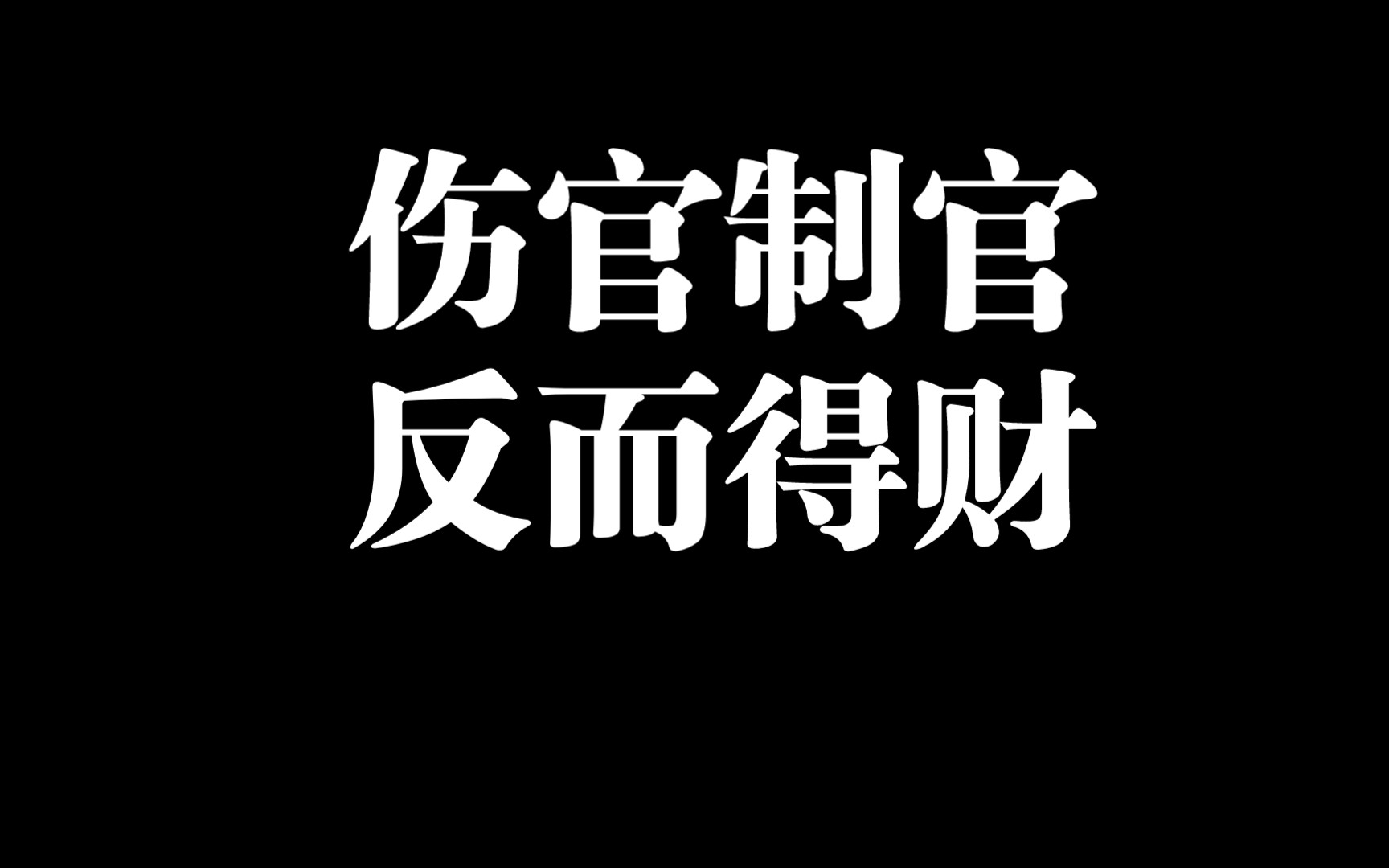 [图]伤官制官，也可以得财—四柱八字初级教程