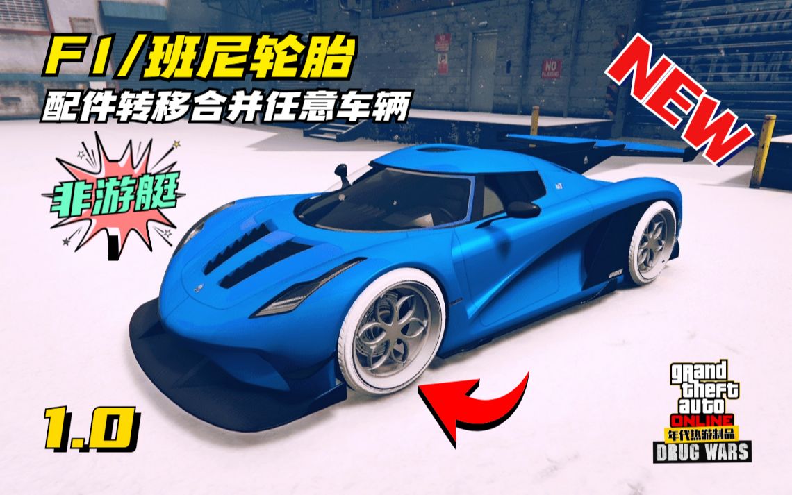 【年代热游】GTAonline全新配件转移合并大法丨卡F1/班尼轮胎/隐藏涂装BUG~哔哩哔哩bilibili侠盗猎车手攻略