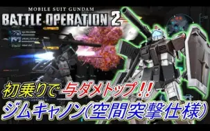 Zeonのバトオペ2実況 高ゲル ｕｌ 徹底解説 乗り続けて理解した強みと弱点を全部語る 機動戦士ガンダムバトルオペレーション2 実況プレイ Par 哔哩哔哩 つロ 干杯 Bilibili