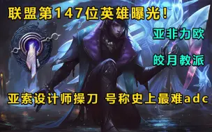 Descargar video: 新英雄登场：5种武器切换使用!史上最难adc！