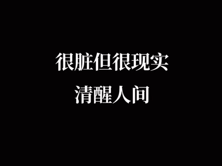 “很脏很现实的清醒语录”哔哩哔哩bilibili