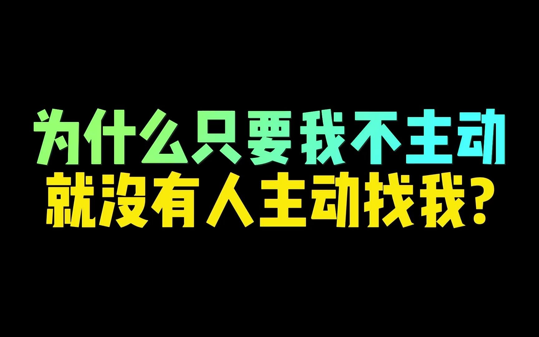 [图]为什么所有的人际关系里，只要我不主动就没有人主动找我？