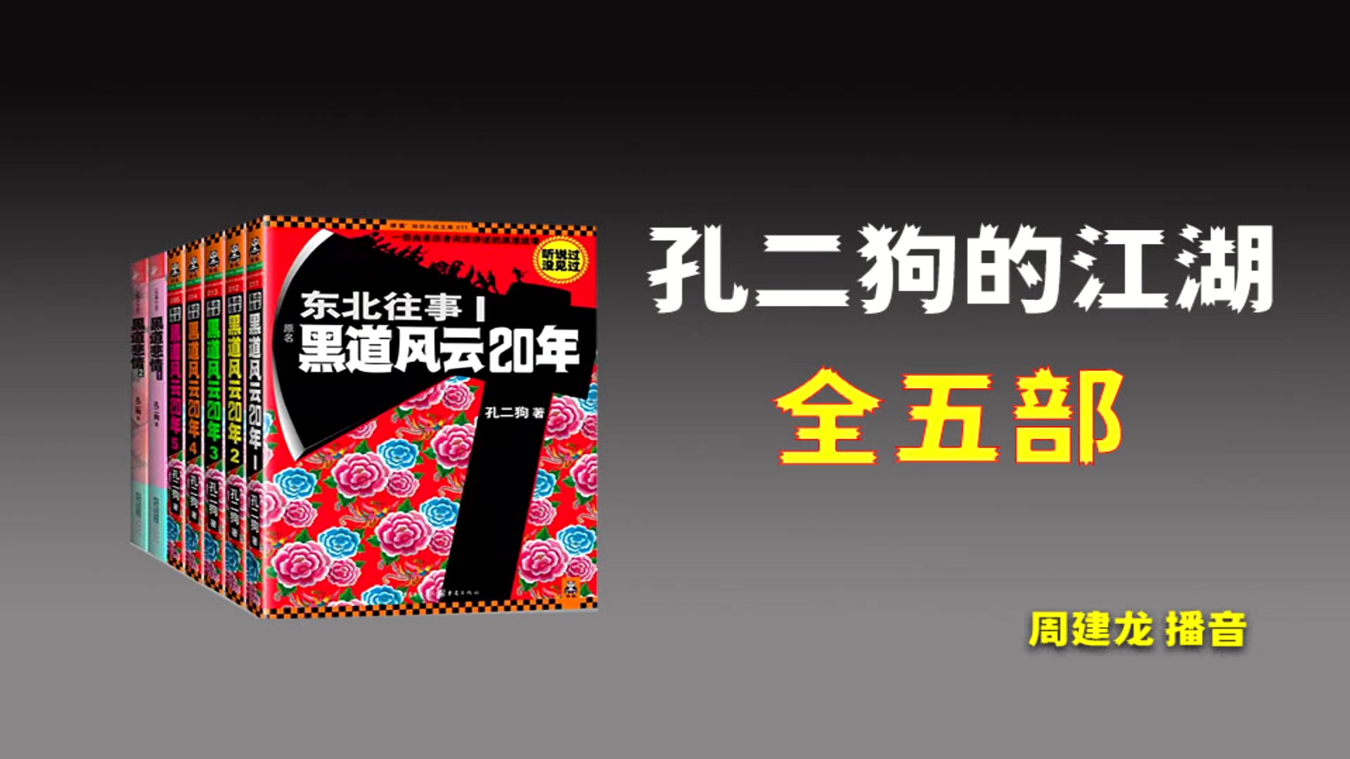 [图]【有声书】《东北往事—黑道风云20年》