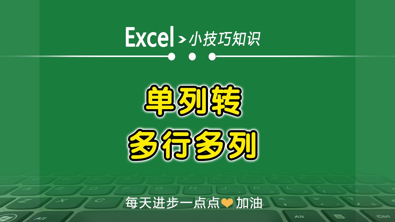 excel中單列內容轉多行多列顯示