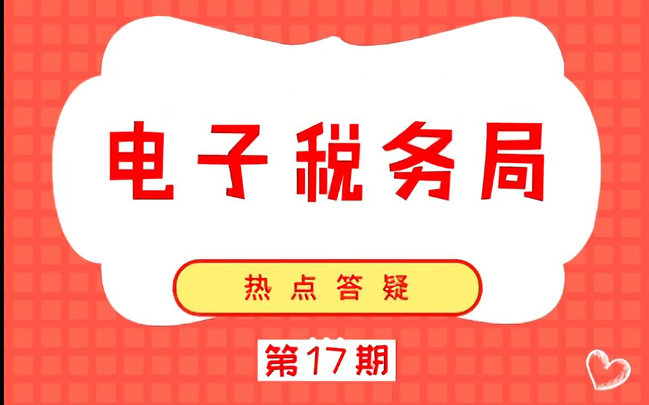 在电子税务局如何新增印花税(按期申报)税源?哔哩哔哩bilibili