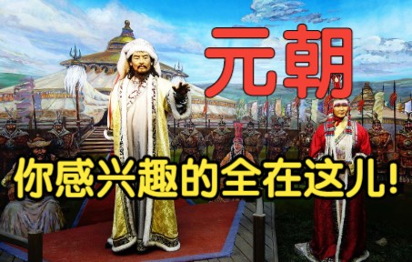 元朝四问:存在了多少年?疆域多大?当时中国属于蒙古殖民地吗?那时算中国吗?【科&普】【政治文明15】【一节人人都能听懂的历史通识课】——元朝...