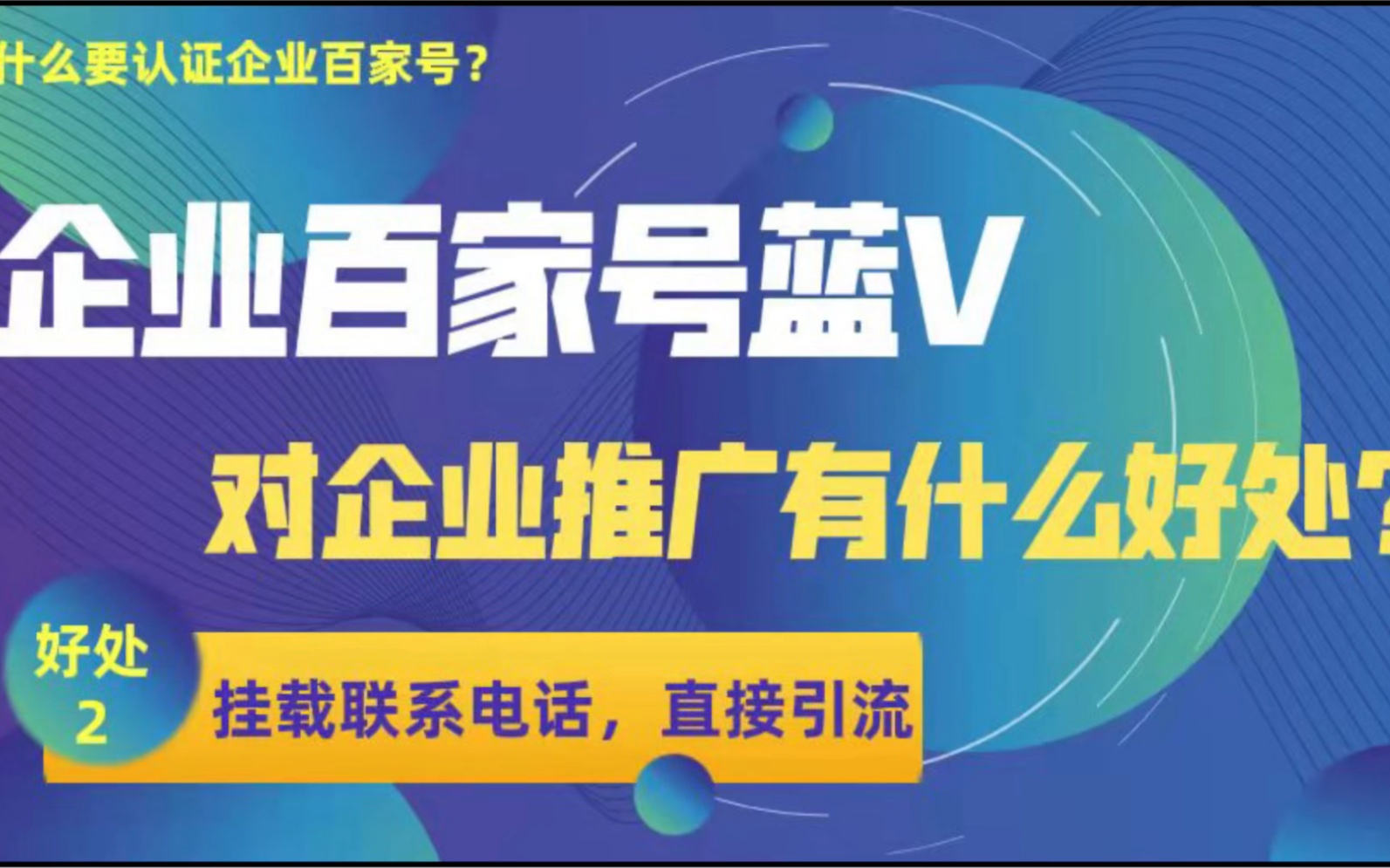 企业百家号蓝V认证,对企业推广有什么好处?可挂载电话,直接引流哔哩哔哩bilibili