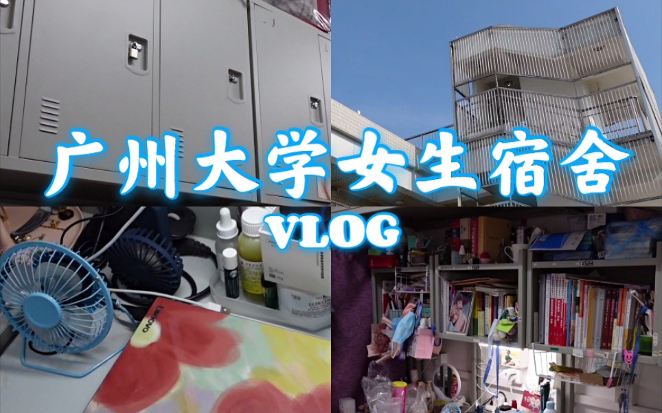 61广州大学女生宿舍小介绍61记录宿舍最后的样子