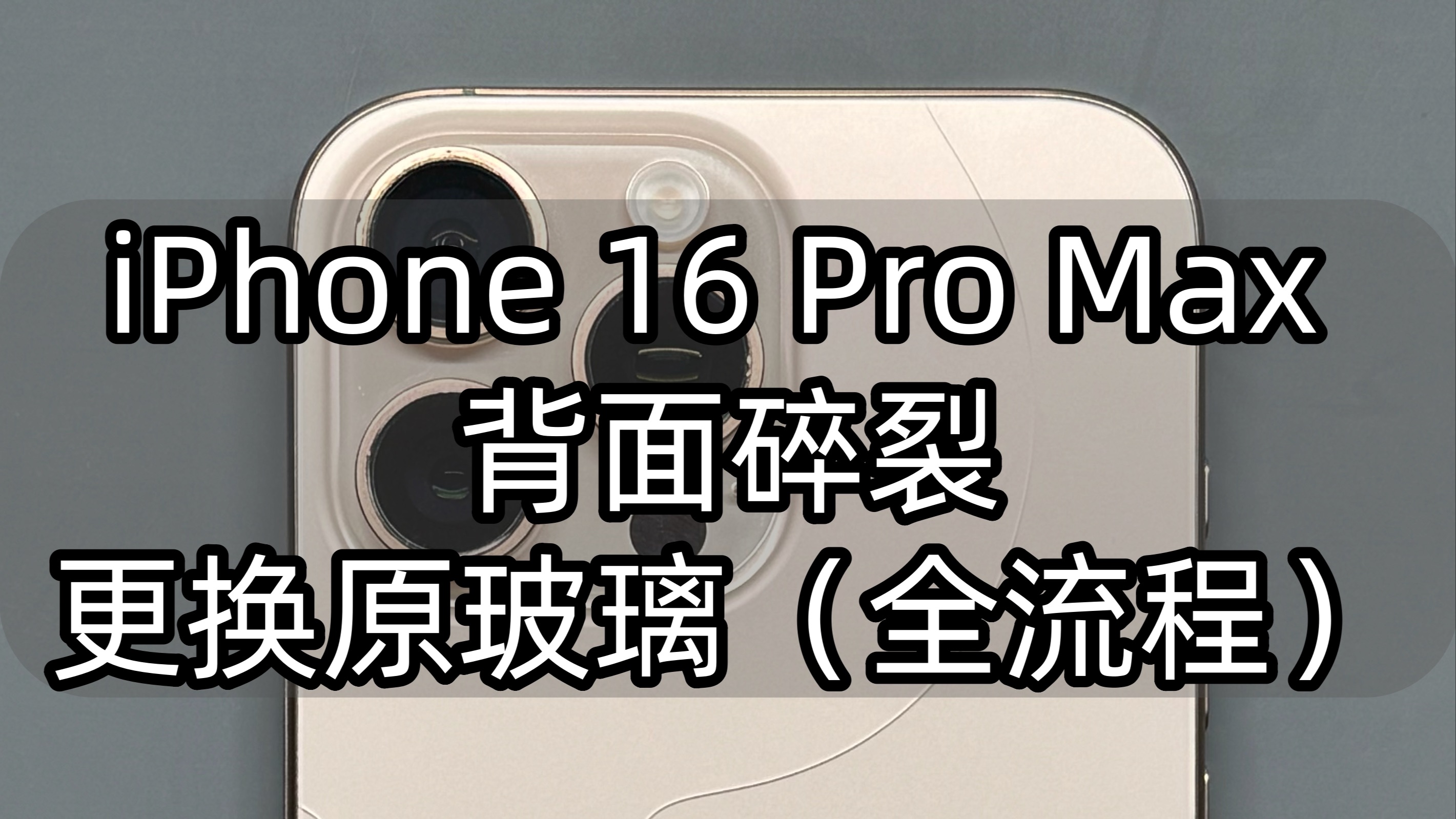 iPhone 16 Pro Max 背面碎裂,更换原玻璃(全流程)哔哩哔哩bilibili