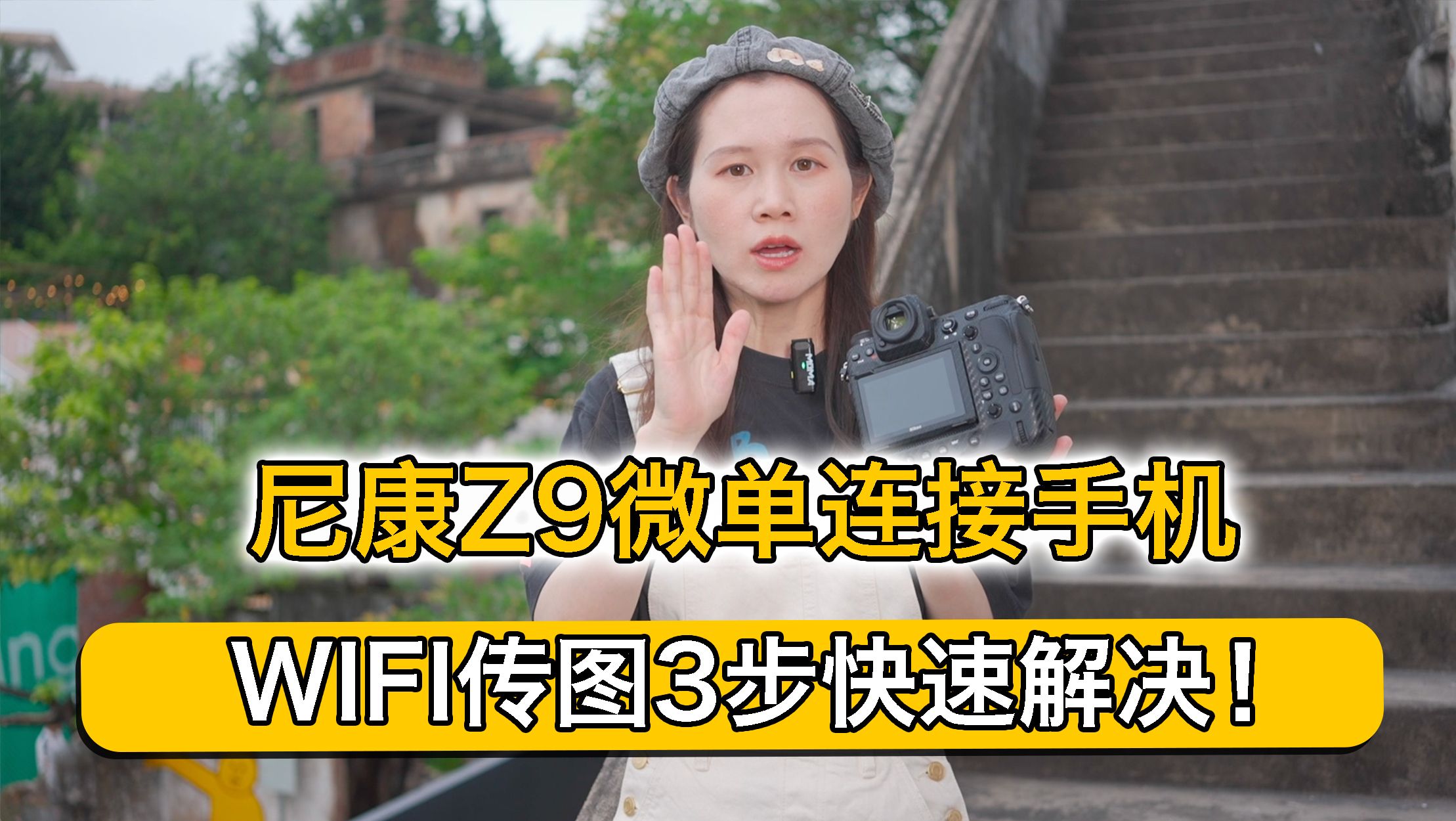 尼康Z9微单连接手机:WIFI传图3步快速解决!哔哩哔哩bilibili