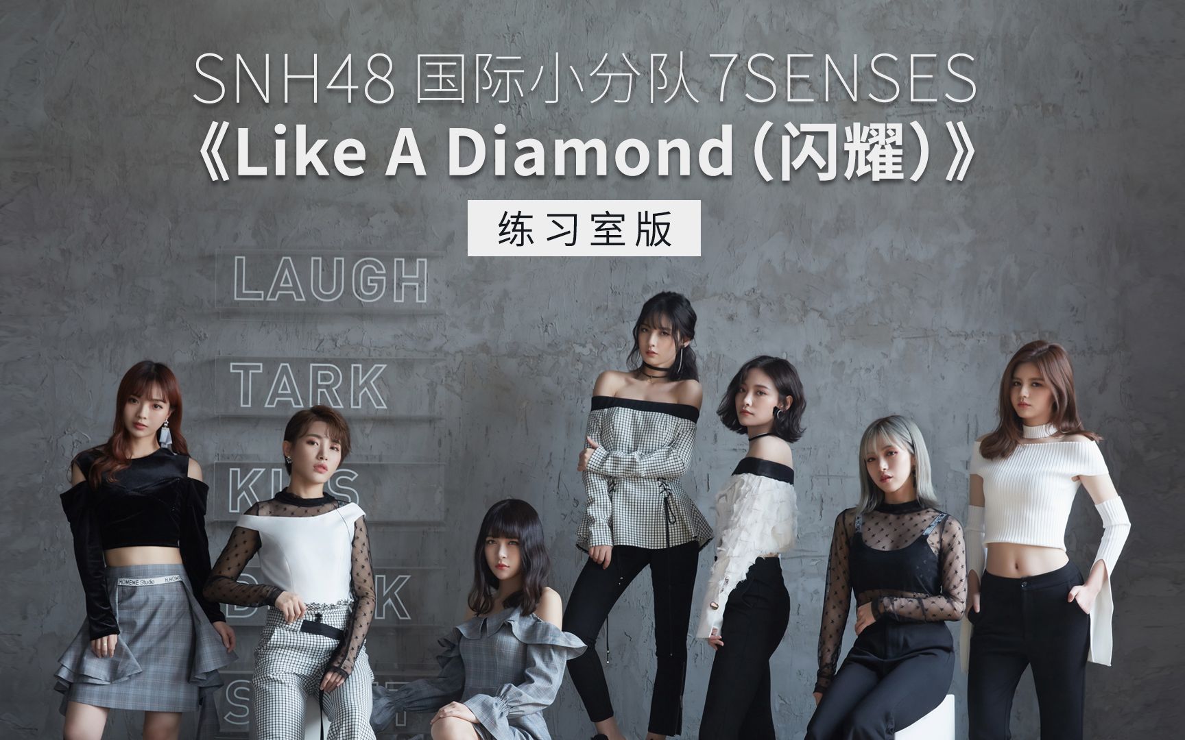 【snh48-7senses】《like a diamond(闪耀)》练习