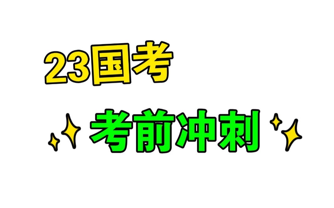 23国考考前冲刺：判断 申论（更新中） 哔哩哔哩