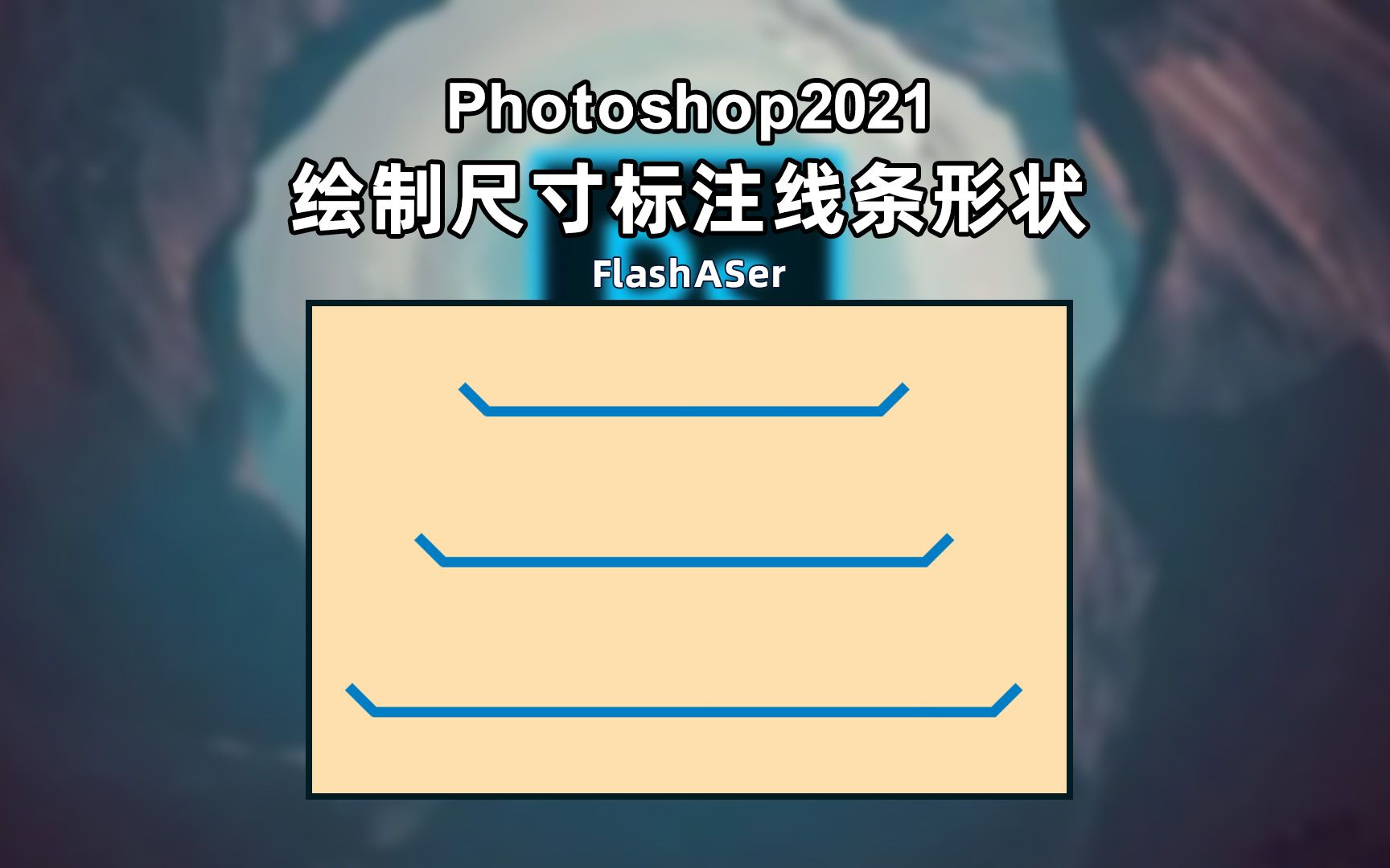 Photoshop绘制尺寸标注线条形状哔哩哔哩bilibili