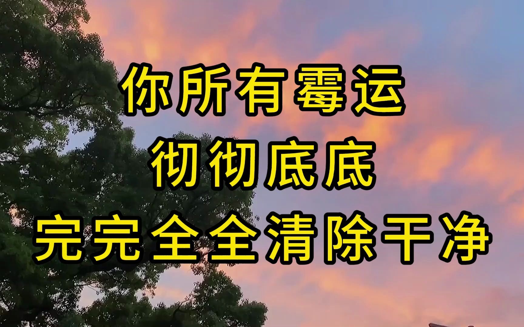 当你刷到这个视频开始,你所有霉运彻彻底底,完完全全清除干净