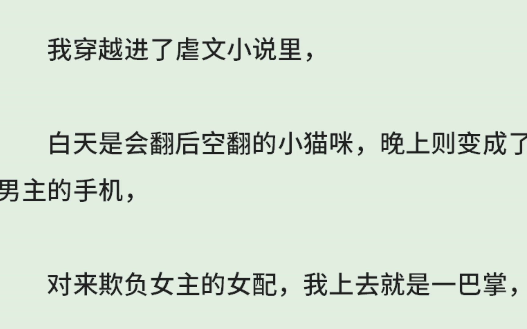 (全)我穿越进了虐文小说里,白天是会翻后空翻的小猫咪,晚上则变成了男主的手机,对来欺负女主的女配,我上去就是一巴掌,我一声令下,数十个智能...