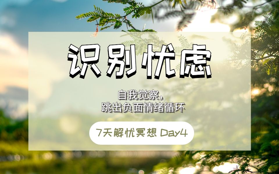 【7天解忧冥想Day4】自我觉察,跳出负面情绪循环|疫情解忧哔哩哔哩bilibili