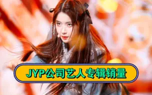 Download Video: 盘点JYP公司旗下艺人专辑销量排名