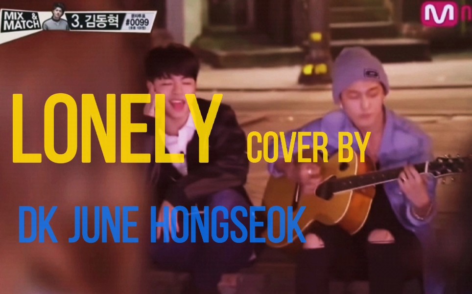 [图]【iKON】Cover 2ne1前辈Lonely的晙内东赫