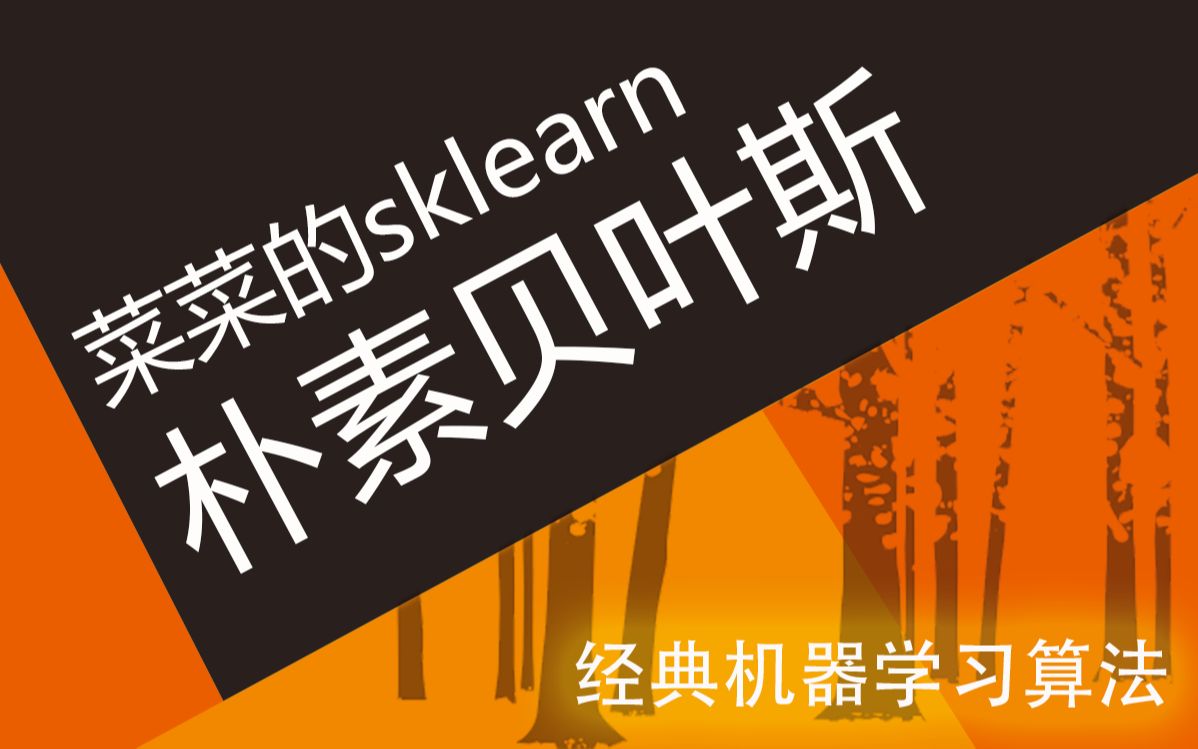 [图]【技术干货】菜菜的机器学习sklearn10 - 朴素贝叶斯