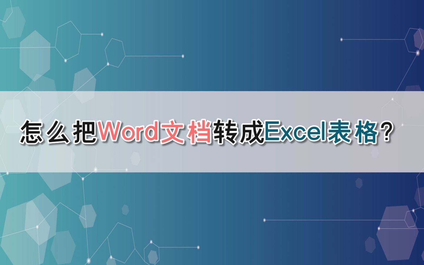 怎么把Word文档转成Excel表格?—江下办公哔哩哔哩bilibili