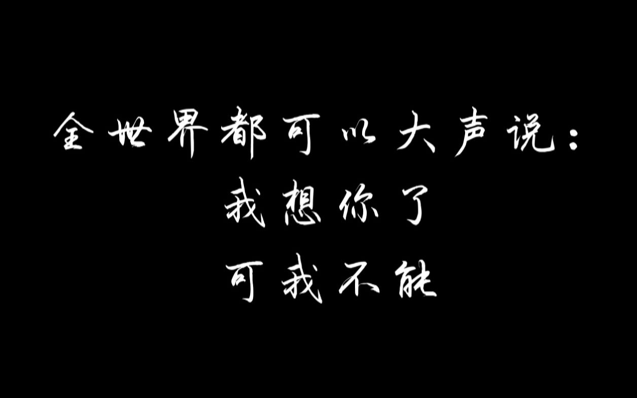 [图]【魄魄/鬼白】"全世界都可以大声说，我想你了，可我不能"