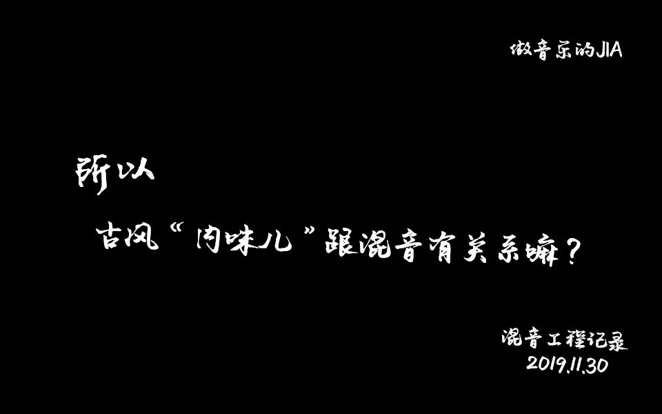 [图]【JIA混音】古风版《野狼Disco》的“内味儿”跟混音有关系嘛？