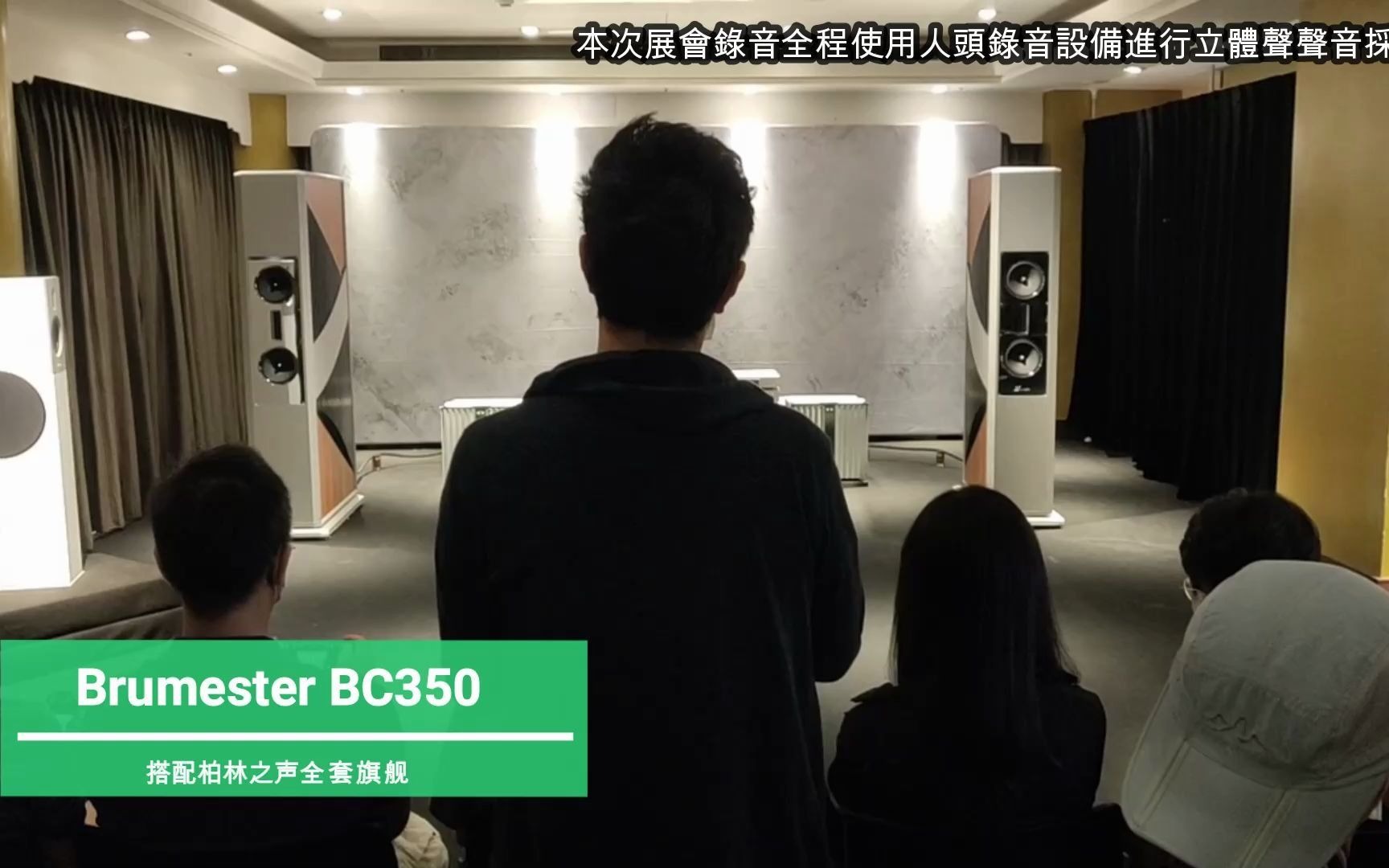 【人头录音】柏林之声 Brumester BC350 第三十届 TAA台北音响展 第七期哔哩哔哩bilibili