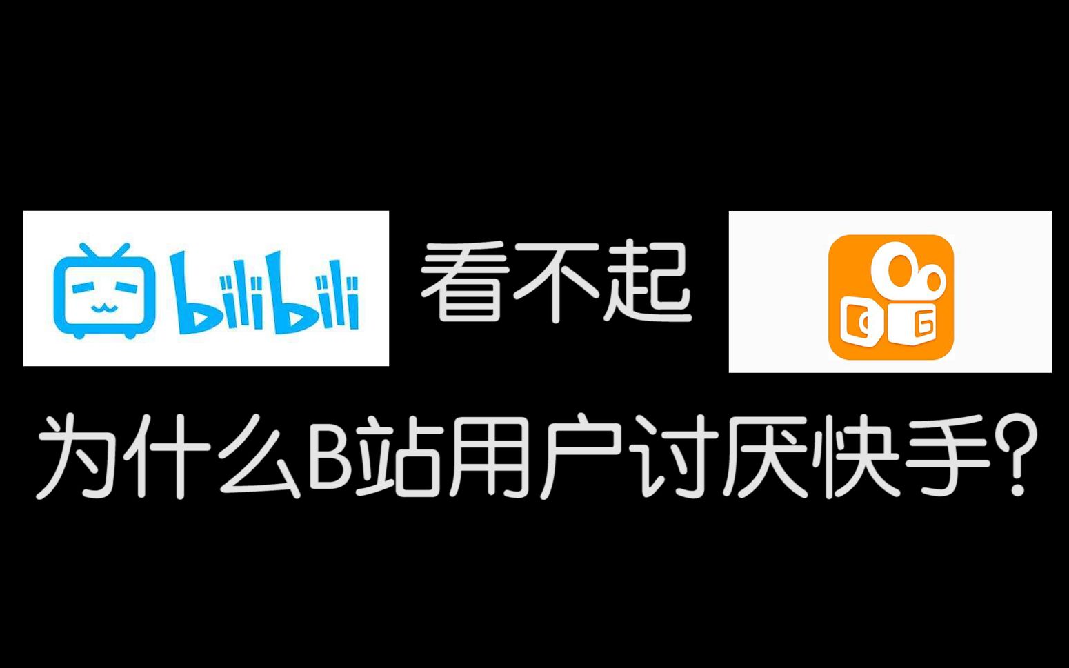 为什么B站用户会讨厌快手?快手又有哪些恶心之处?哔哩哔哩bilibili