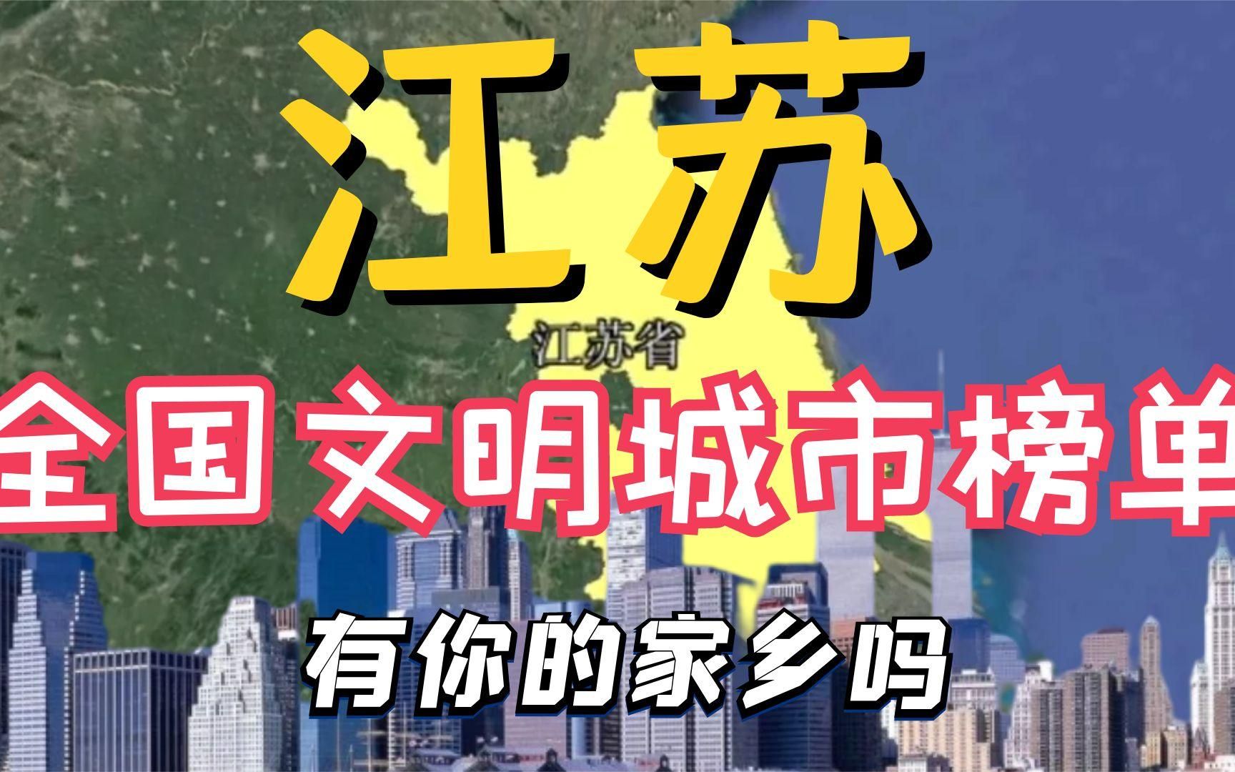 江苏全国文明城市榜单,城市之间竞争非常激烈,会有你的家乡吗?哔哩哔哩bilibili