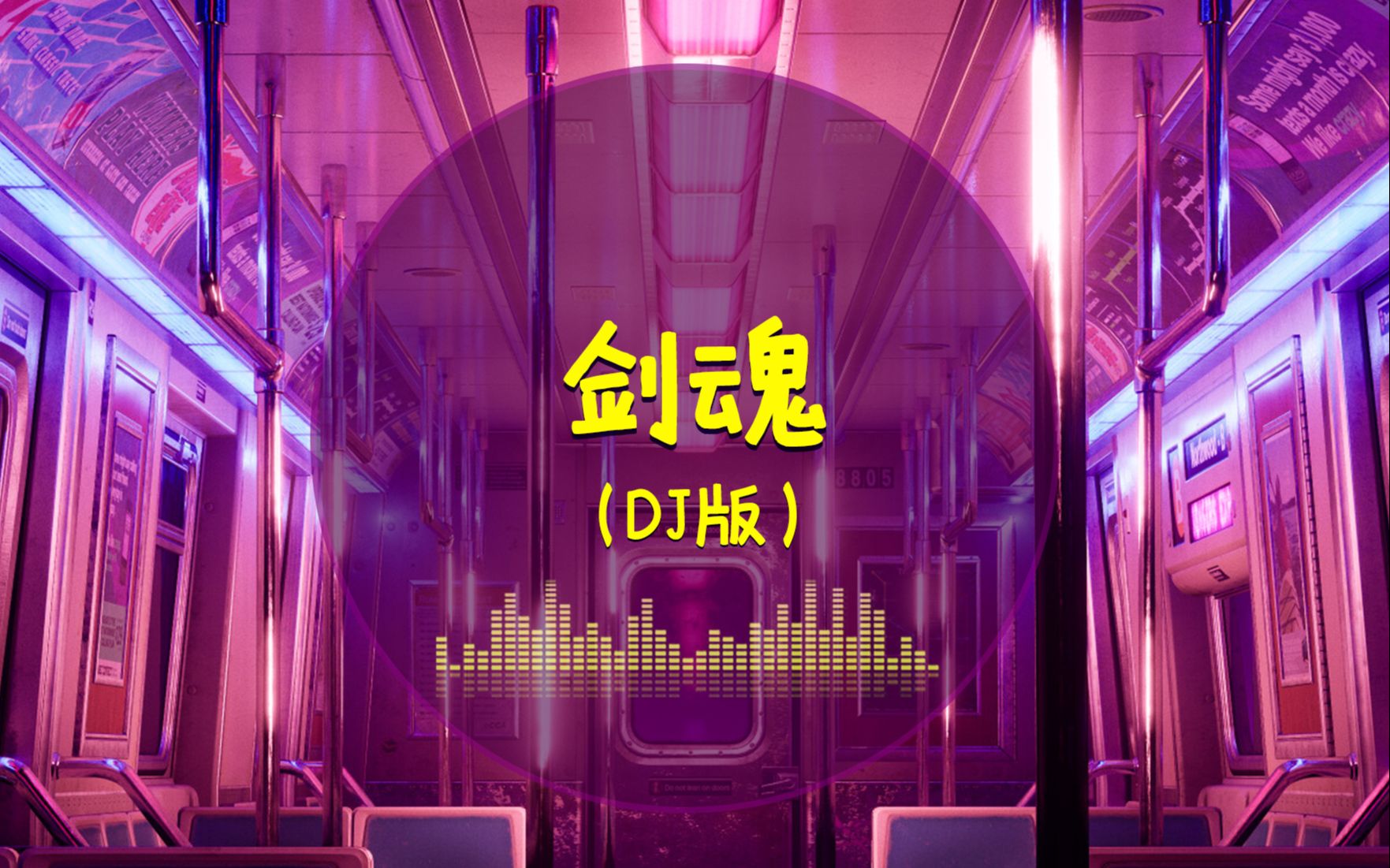 剑魂dj