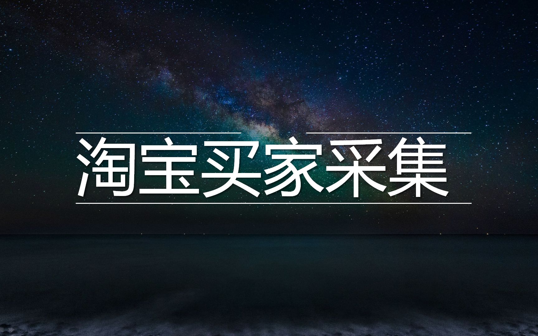 淘宝买家采集软件 电销电话号码资源哔哩哔哩bilibili