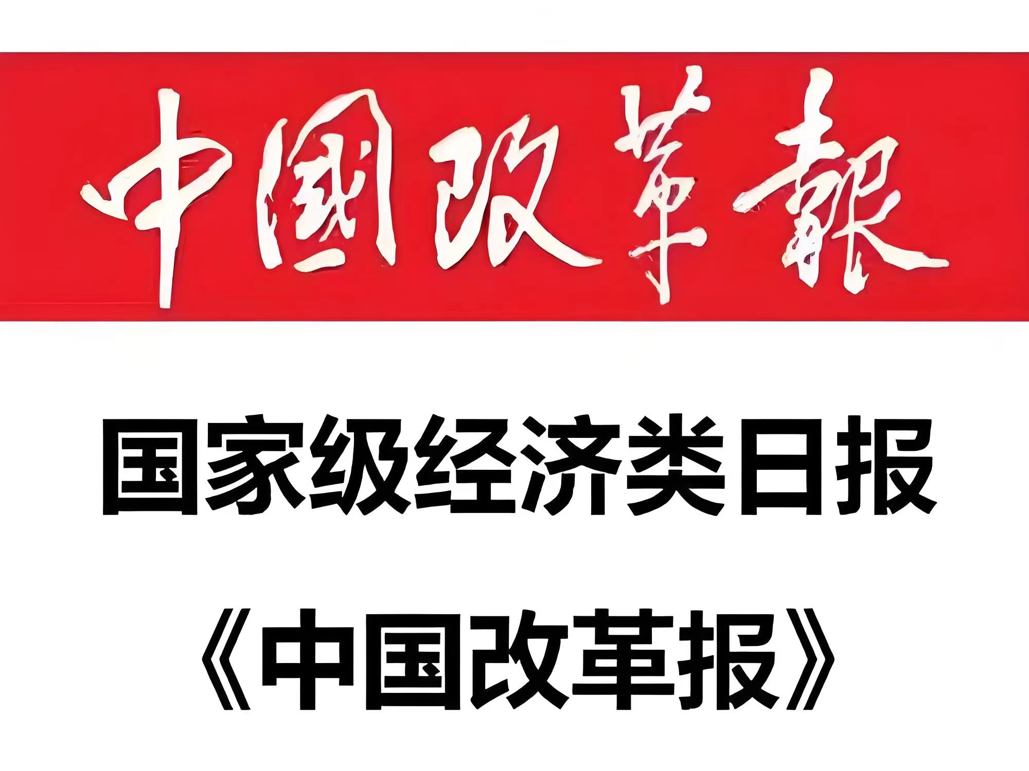 电子报刊中国改革报图片