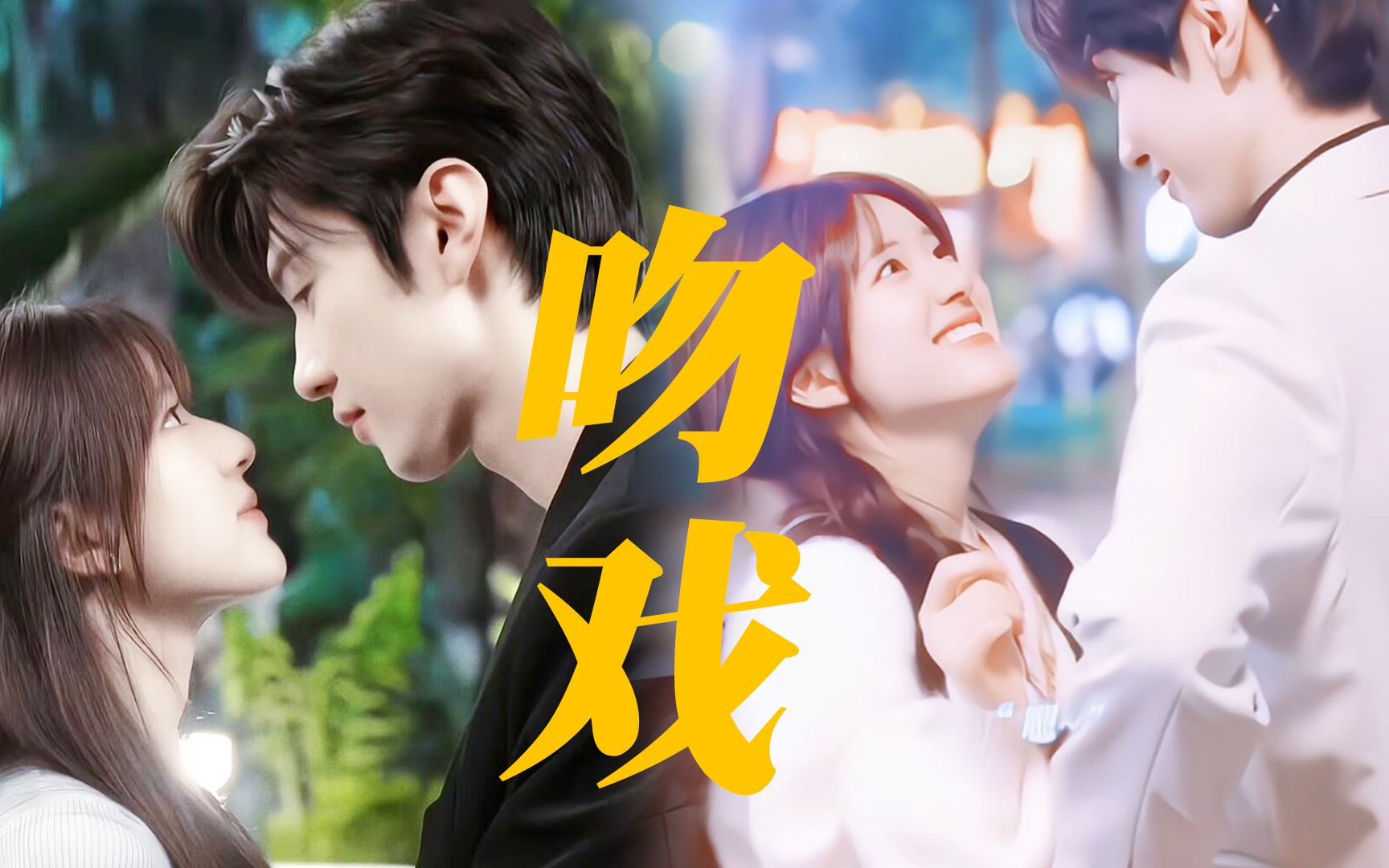 花絮比正片还甜!陈哲远吻戏被赵露思"嫌弃",嗑到了