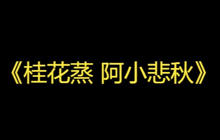 [图]张爱玲的《桂花蒸  阿小悲秋》：住在一百五十万的房子里，还吵什么架？