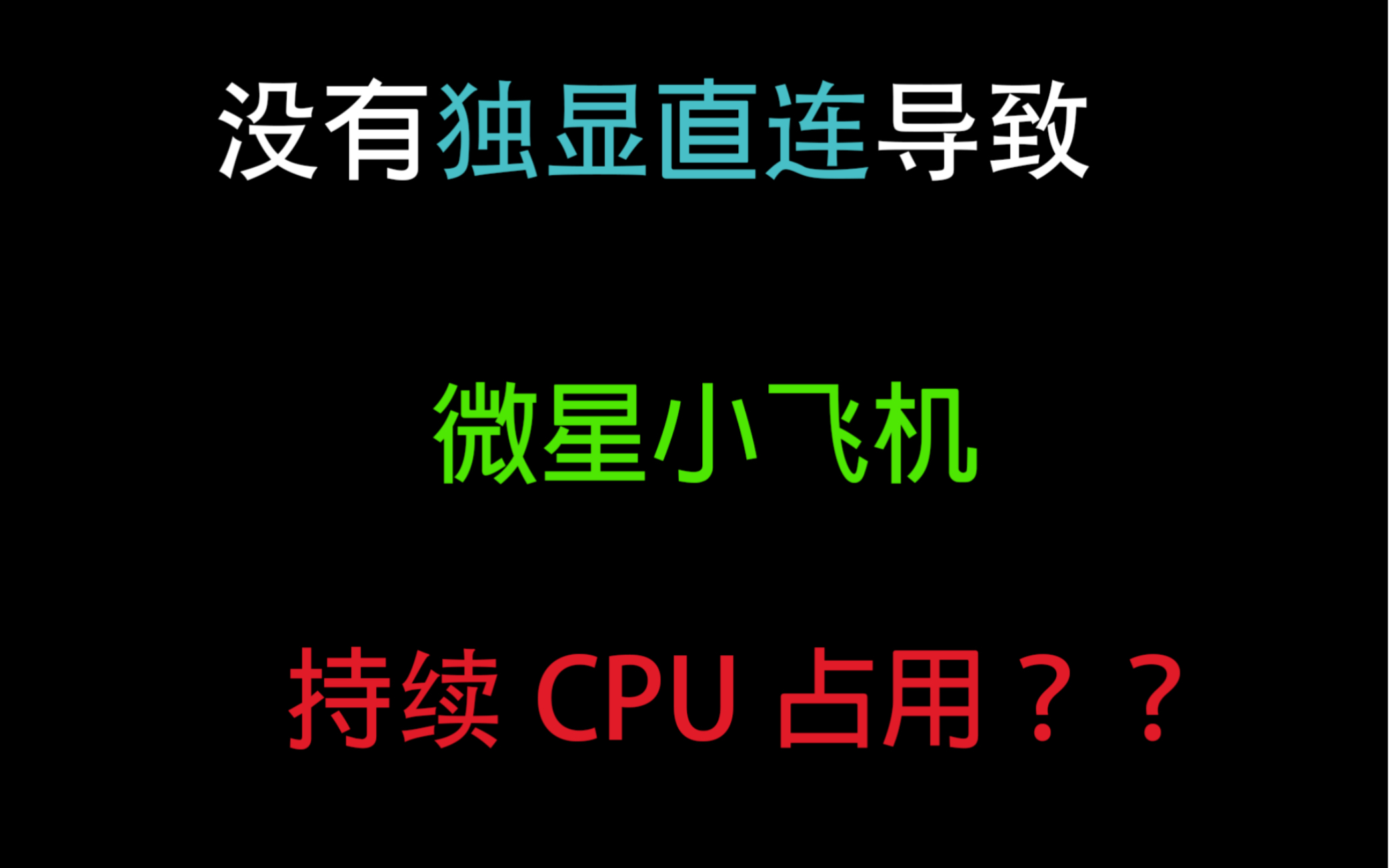 MSI Afterburner微星小飞机导致System进程CPU持续高占用?居然是独显直连的锅...哔哩哔哩bilibili