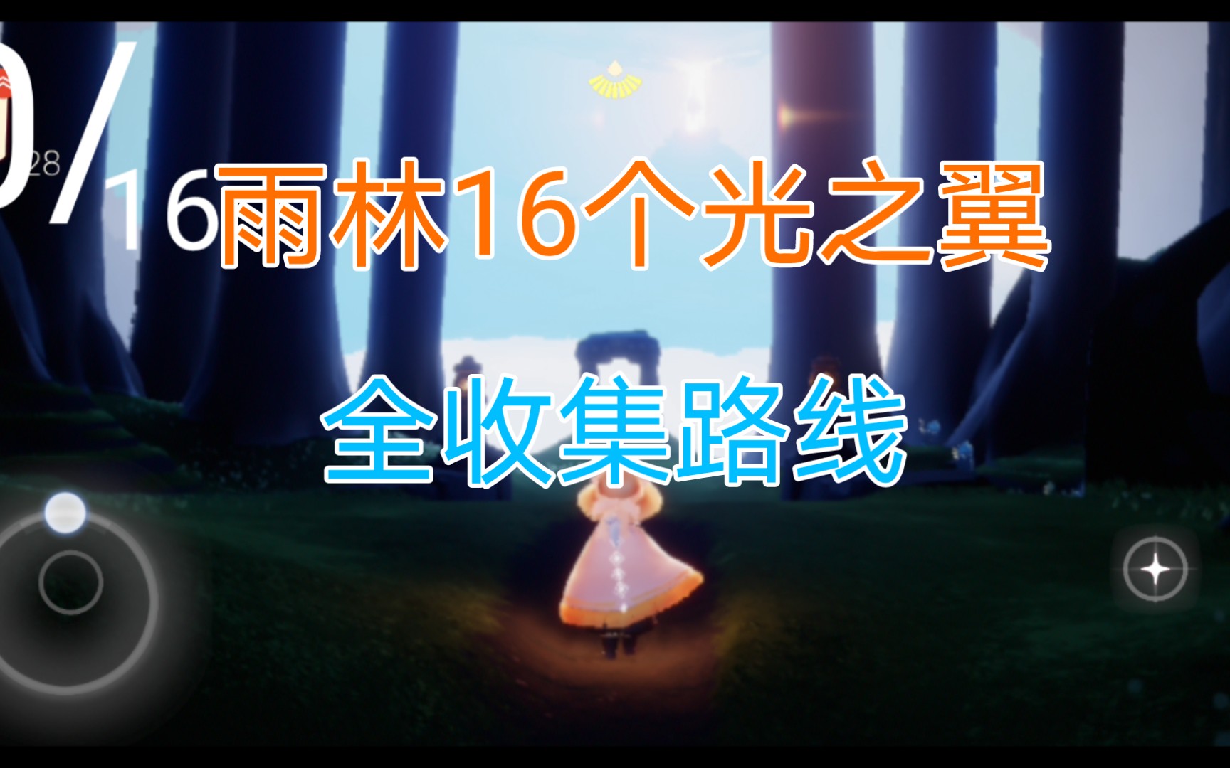 [光遇光之翼105全收集]雨林16个光之翼全收集路线攻略